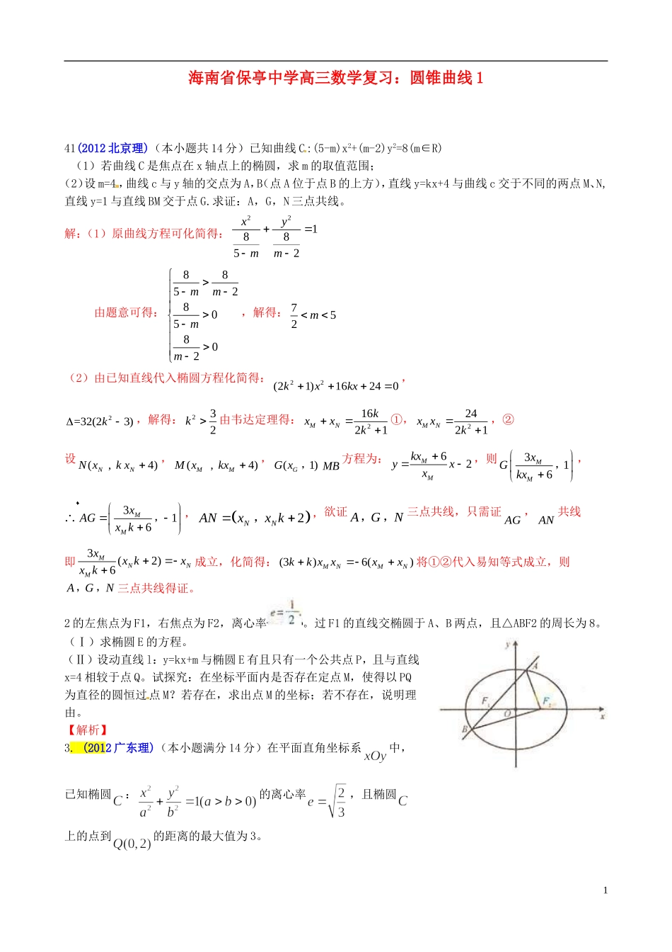 海南省保亭中学高三数学 圆锥曲线1复习_第1页