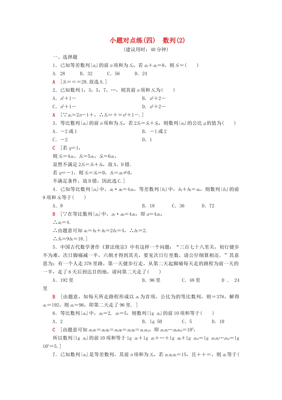 高考数学”一本“培养优选练 小题对点练4 数列（2）文-人教版高三全册数学试题_第1页