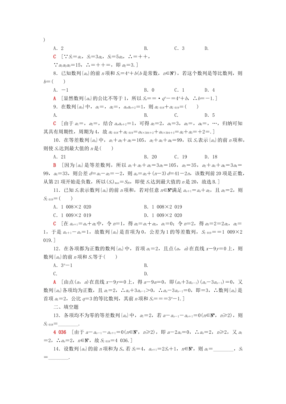 高考数学”一本“培养优选练 小题对点练4 数列（2）文-人教版高三全册数学试题_第2页