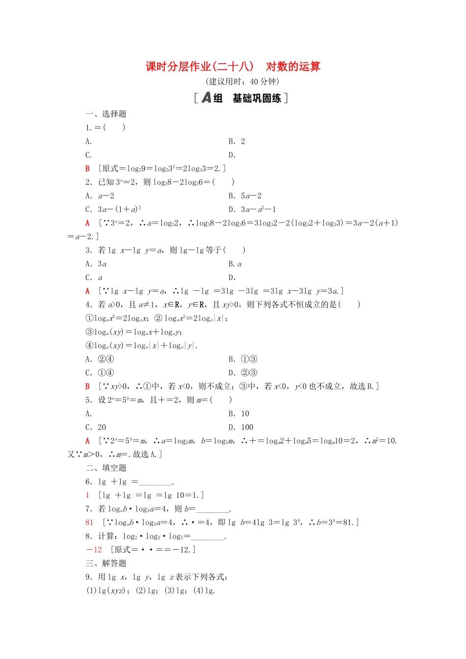 高中数学 第四章 指数函数与对数函数 4.3.2 对数的运算课时分层作业（含解析）新人教A版必修第一册-新人教A版高一第一册数学试题_第1页