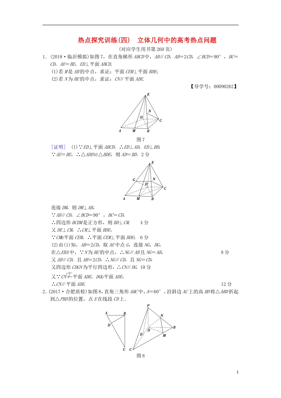 高考数学一轮复习 热点探究训练4 立体几何中的高考热点问题 文 北师大版-北师大版高三全册数学试题_第1页