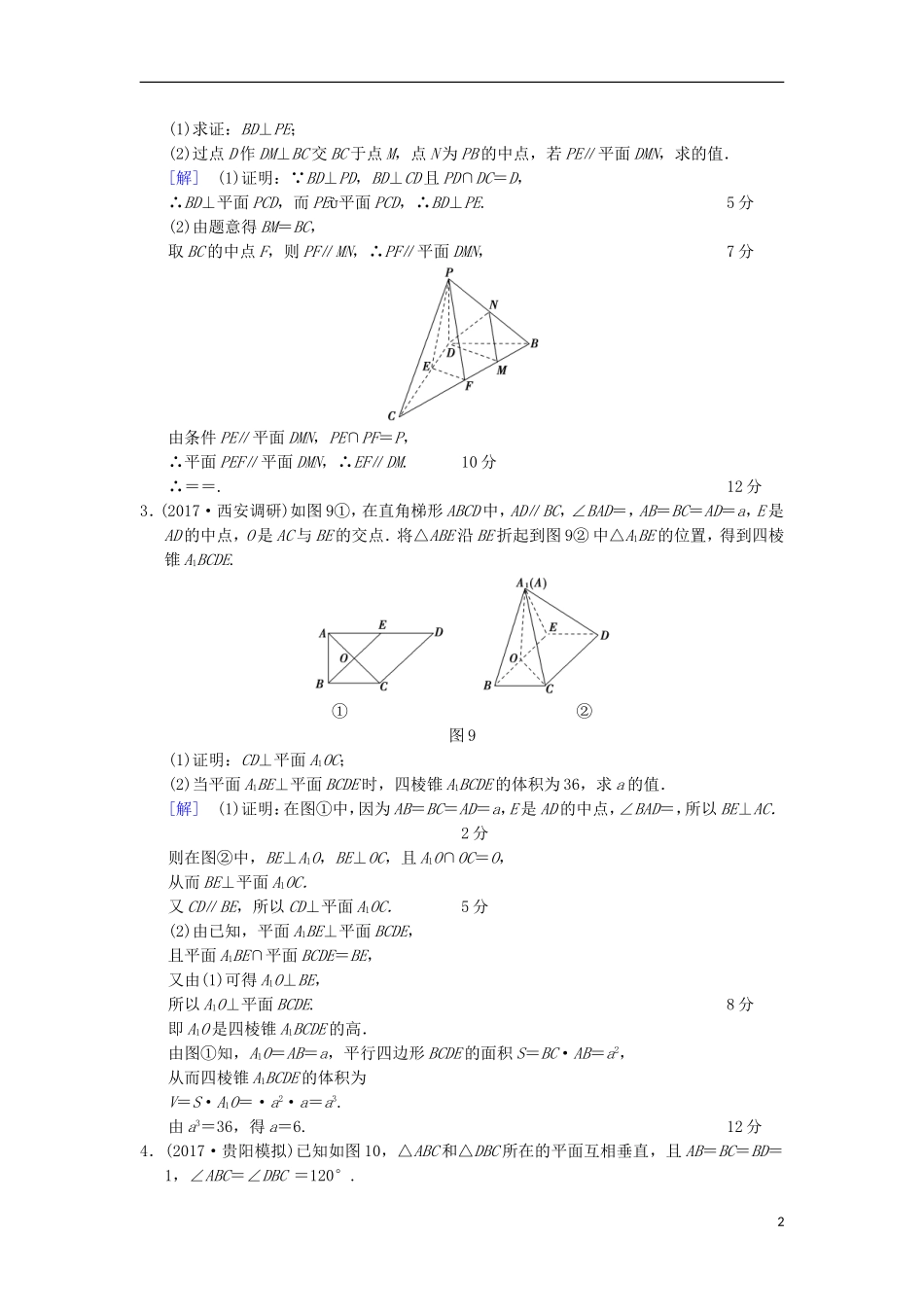 高考数学一轮复习 热点探究训练4 立体几何中的高考热点问题 文 北师大版-北师大版高三全册数学试题_第2页