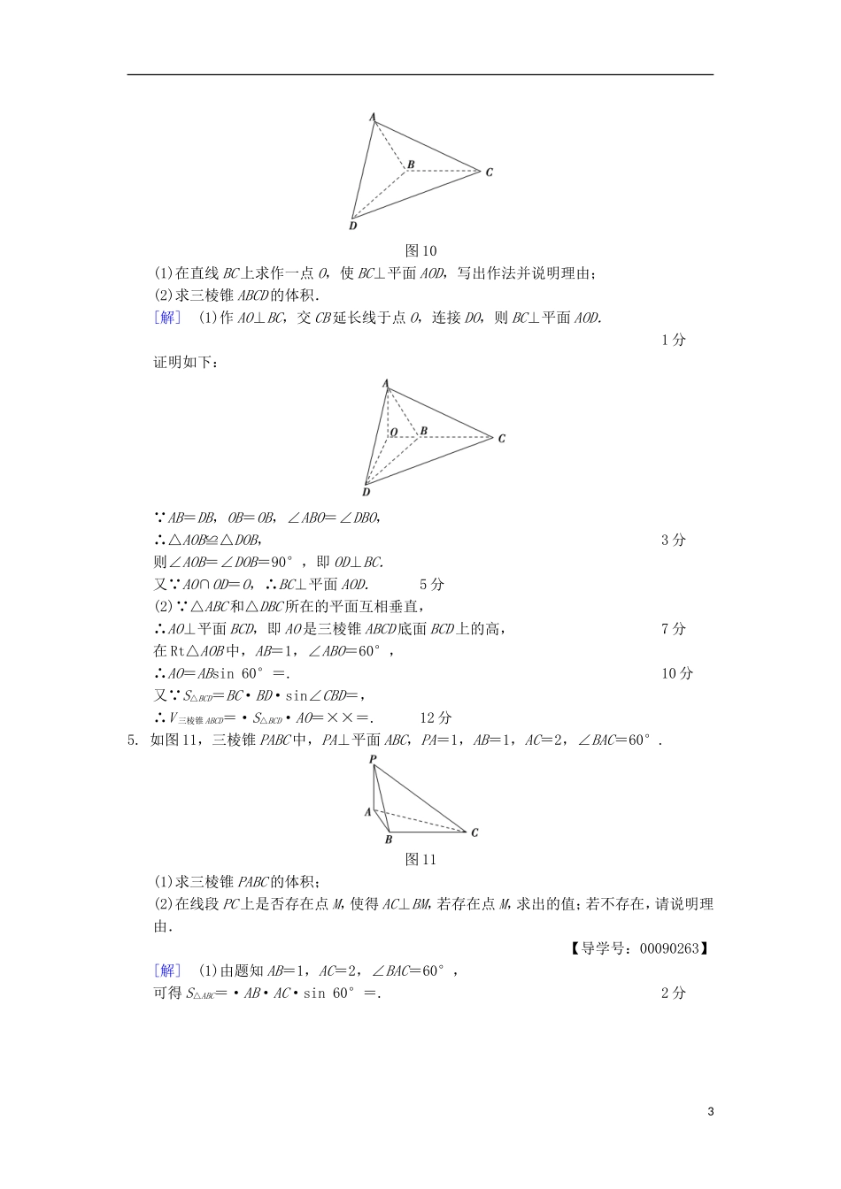 高考数学一轮复习 热点探究训练4 立体几何中的高考热点问题 文 北师大版-北师大版高三全册数学试题_第3页