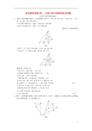 高考数学一轮复习 热点探究训练4 立体几何中的高考热点问题 文 北师大版-北师大版高三全册数学试题