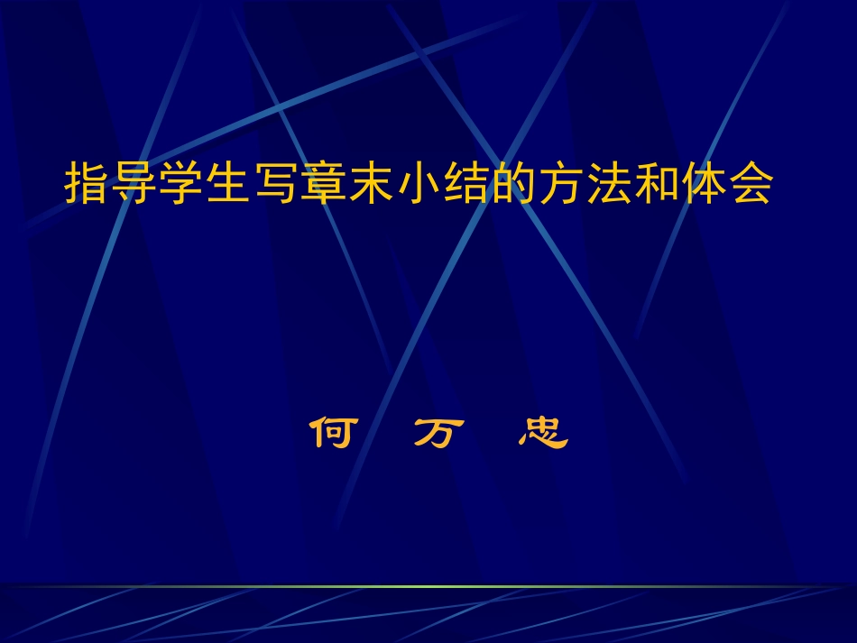 指导学生写章末小结的方法１_第1页