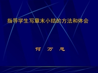 指导学生写章末小结的方法１