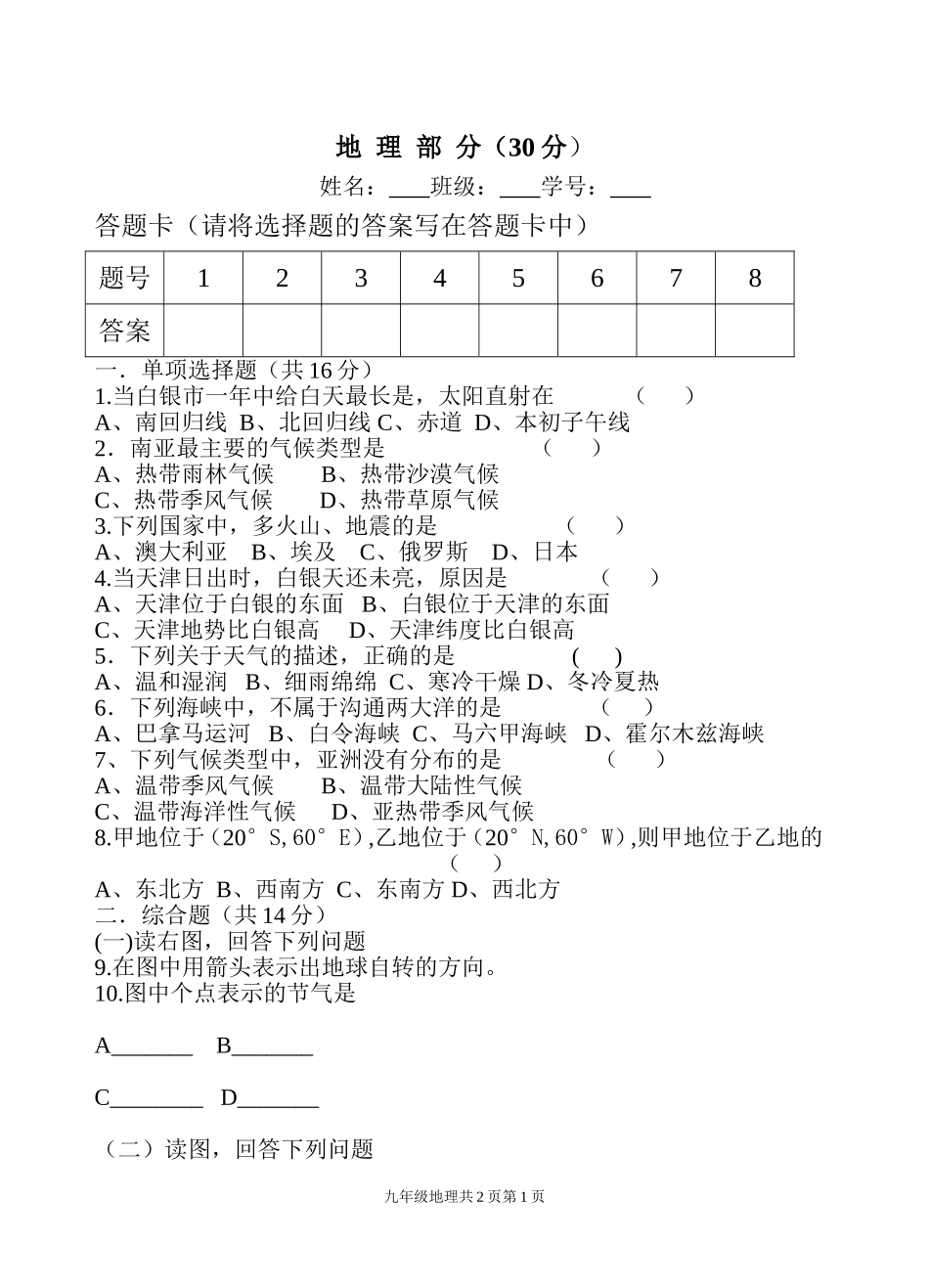 地理部分（九年级月考）_第1页