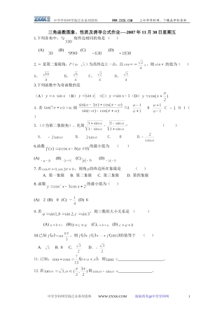江苏南通金沙中学高一1.3-1.4《三角函数图象与性质及诱导公式》试题（新人教必修4）z