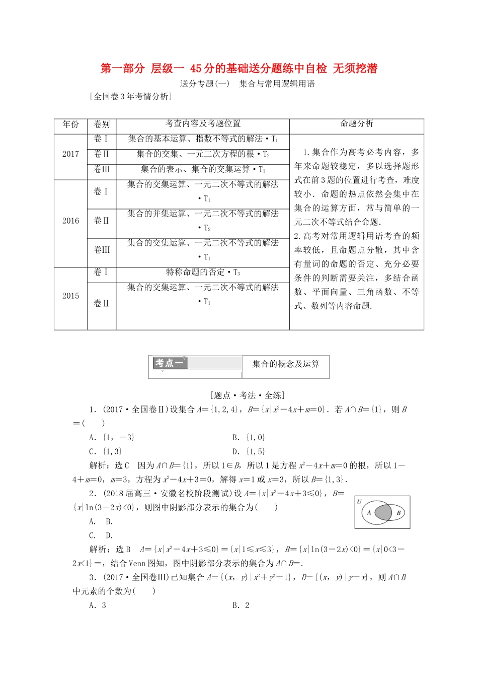 高考数学二轮复习 第一部分 层级一 45分的基础送分题练中自检 无须挖潜教师用书 理-人教版高三全册数学试题_第1页