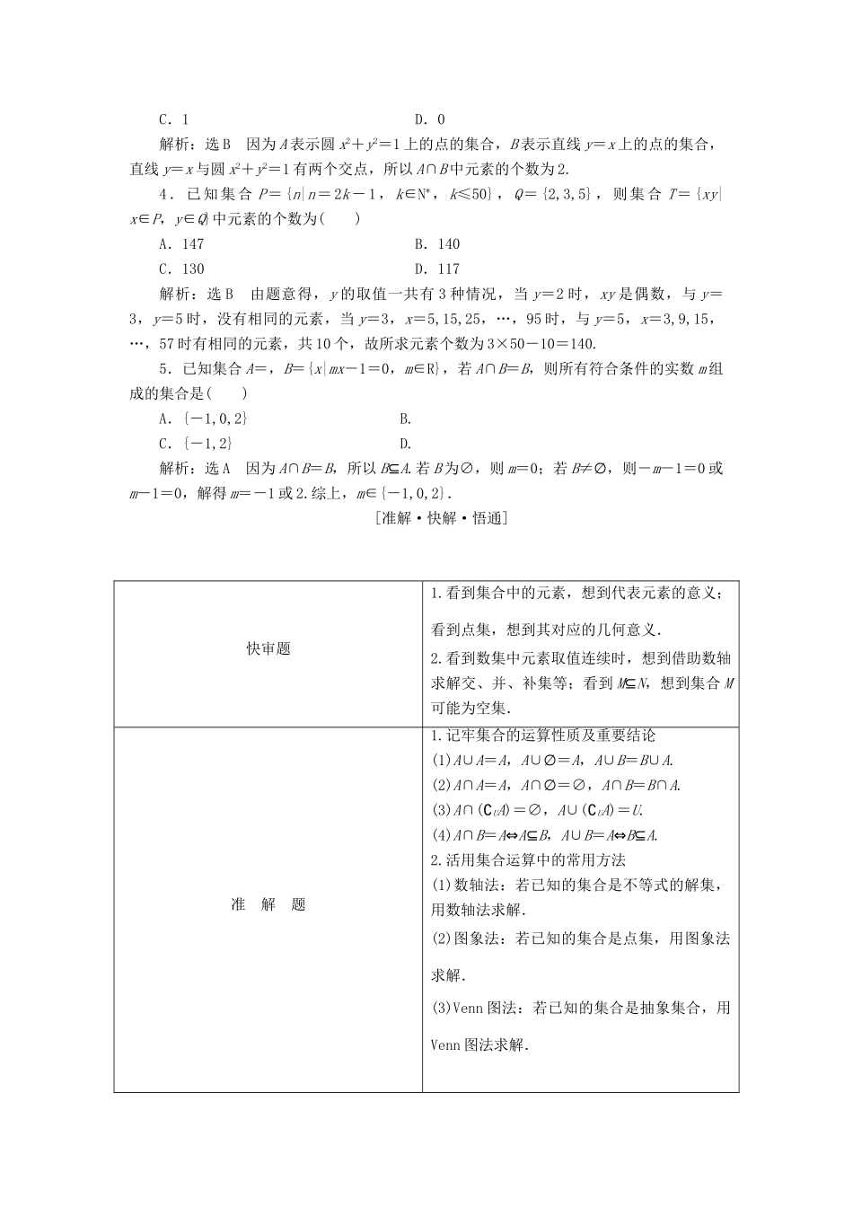 高考数学二轮复习 第一部分 层级一 45分的基础送分题练中自检 无须挖潜教师用书 理-人教版高三全册数学试题_第2页
