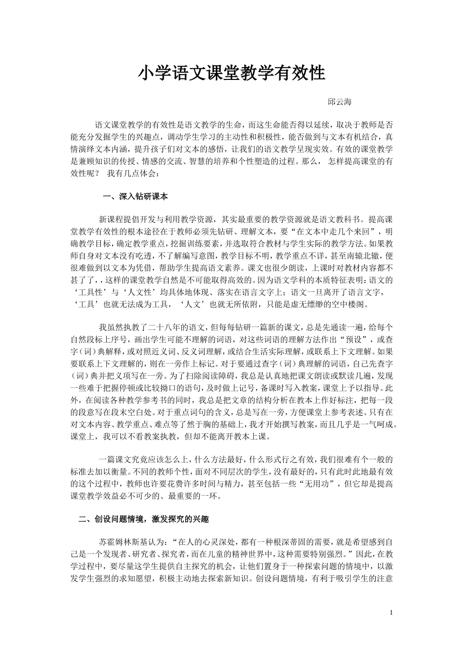 小学语文课堂教学有效性_第1页