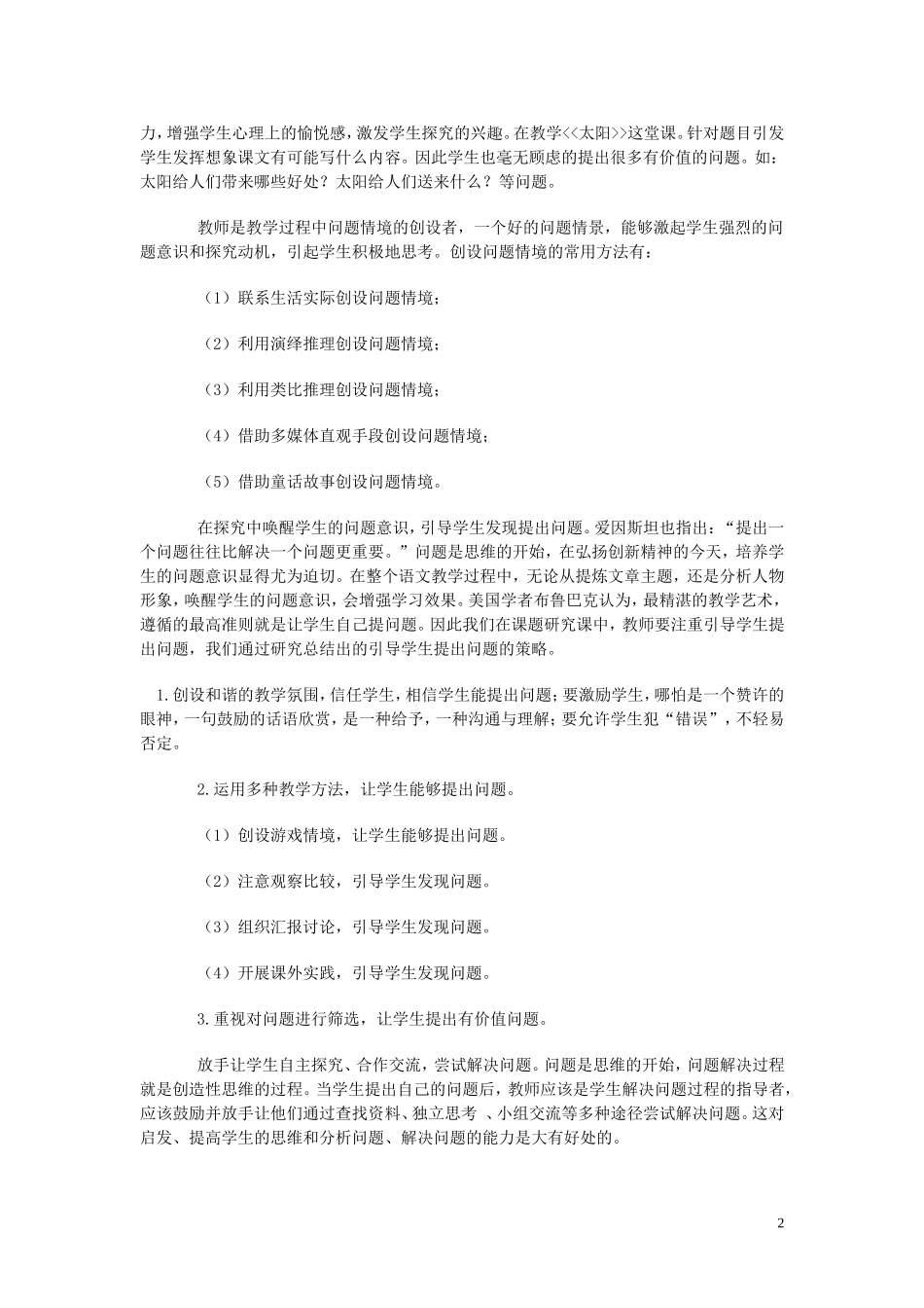 小学语文课堂教学有效性_第2页