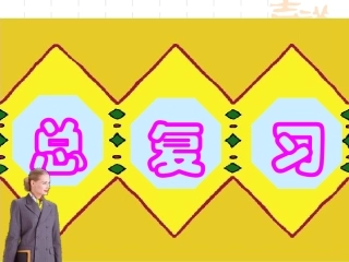 二年级数学上册总复习-人教版(超值)