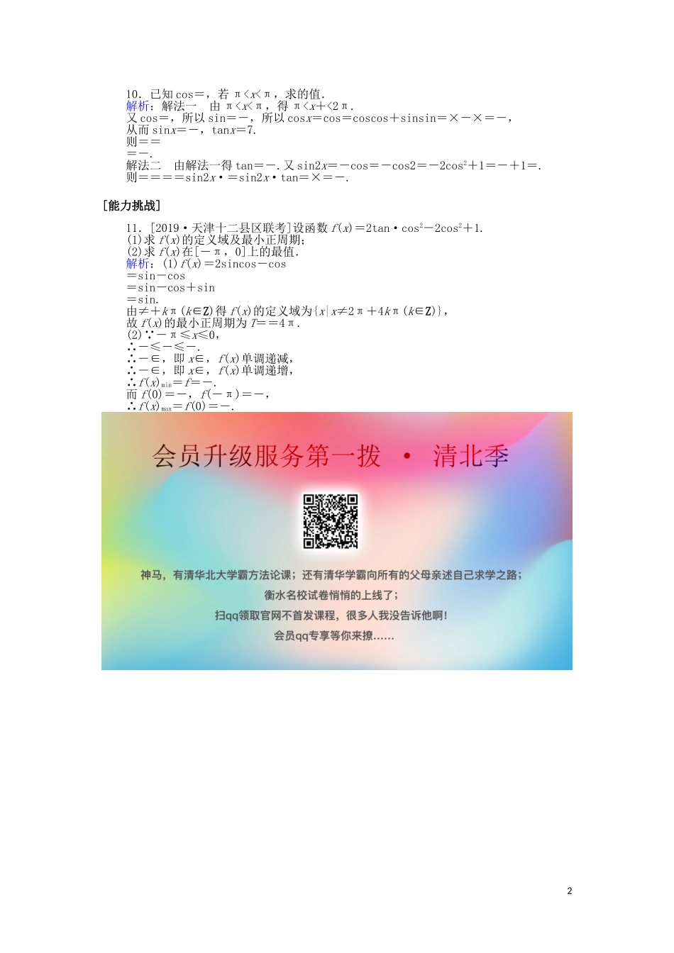 高考数学一轮复习 第三章 三角函数、解三角形 课时作业21 简单的三角恒等变换 文-人教版高三全册数学试题_第2页