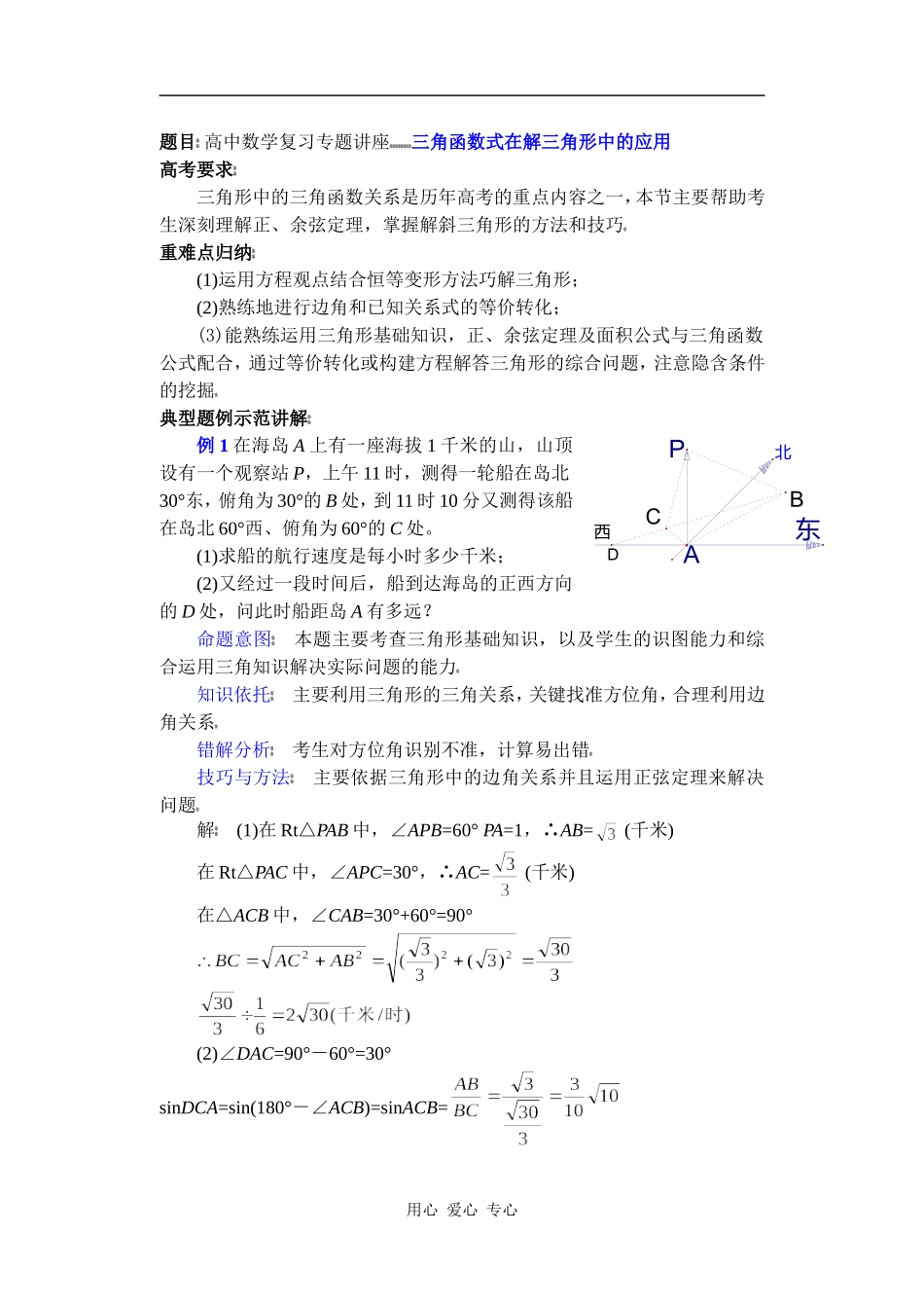 高中数学复习专题讲座(第17讲)三角函数式在解三角形中的应用_第1页