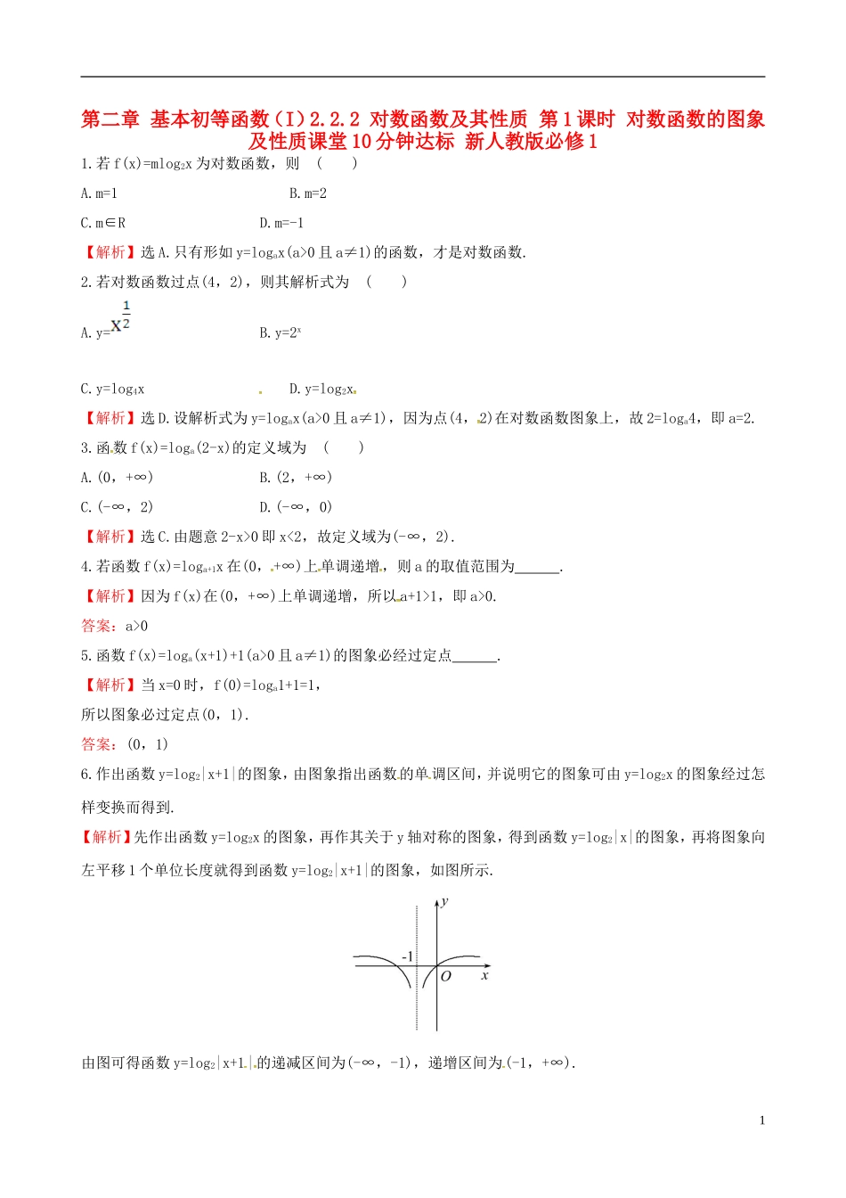 高中数学 探究导学课型 第二章 基本初等函数（I）2.2.2 对数函数及其性质 第1课时 对数函数的图象及性质课堂10分钟达标 新人教版必修1-新人教版高一必修1数学试题_第1页