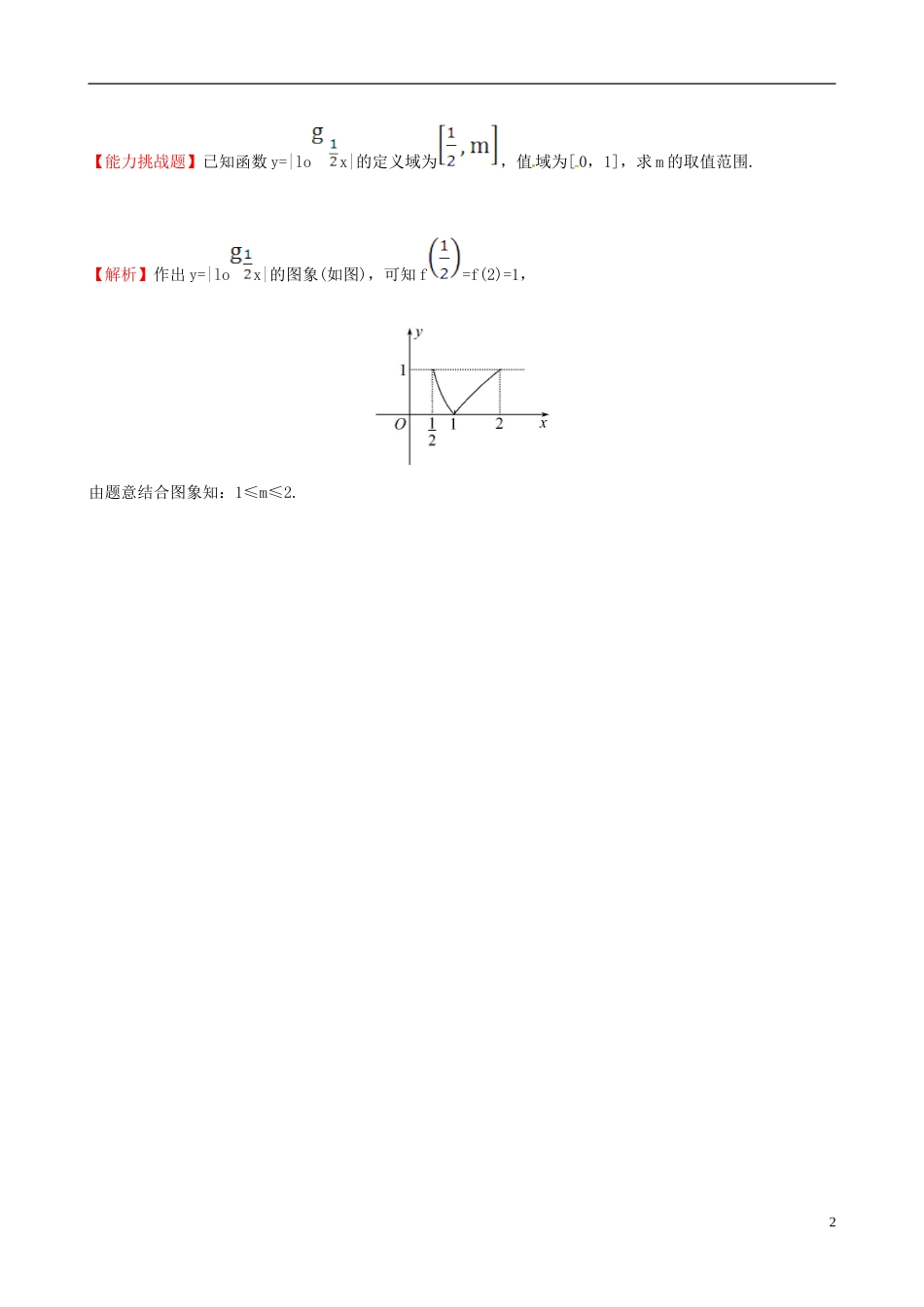 高中数学 探究导学课型 第二章 基本初等函数（I）2.2.2 对数函数及其性质 第1课时 对数函数的图象及性质课堂10分钟达标 新人教版必修1-新人教版高一必修1数学试题_第2页