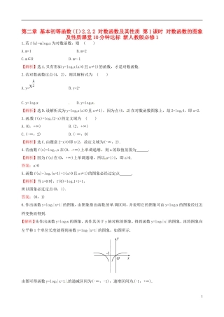 高中数学 探究导学课型 第二章 基本初等函数（I）2.2.2 对数函数及其性质 第1课时 对数函数的图象及性质课堂10分钟达标 新人教版必修1-新人教版高一必修1数学试题