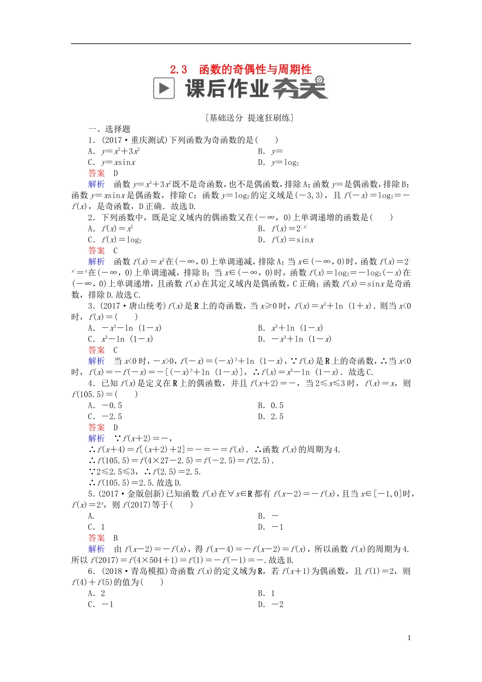 高考数学一轮复习 第2章 函数、导数及其应用 2.3 函数的奇偶性与周期性课后作业 文-人教版高三全册数学试题_第1页