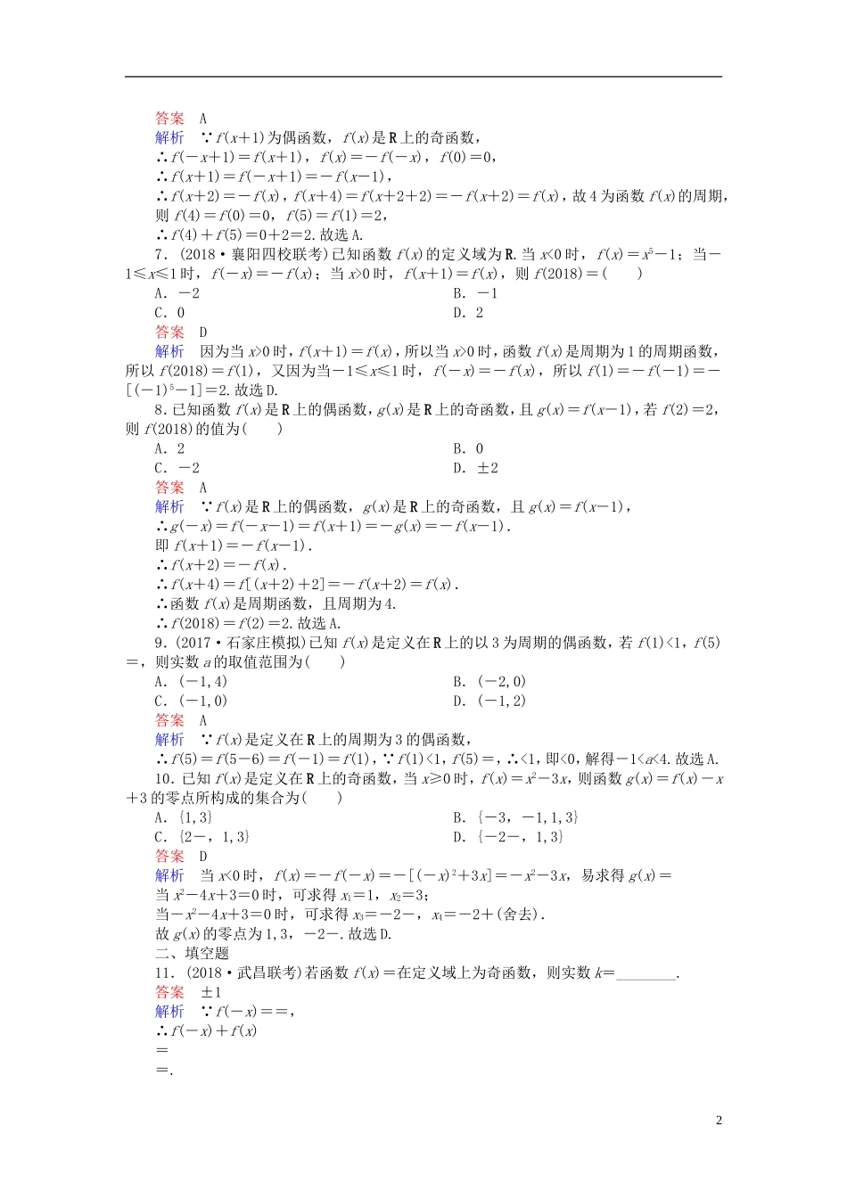 高考数学一轮复习 第2章 函数、导数及其应用 2.3 函数的奇偶性与周期性课后作业 文-人教版高三全册数学试题_第2页