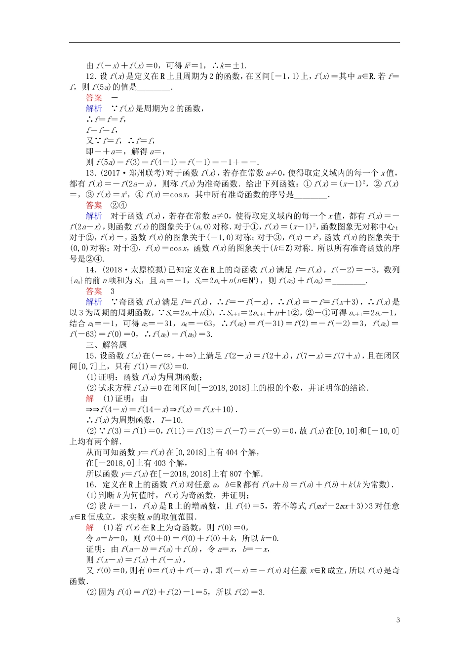 高考数学一轮复习 第2章 函数、导数及其应用 2.3 函数的奇偶性与周期性课后作业 文-人教版高三全册数学试题_第3页