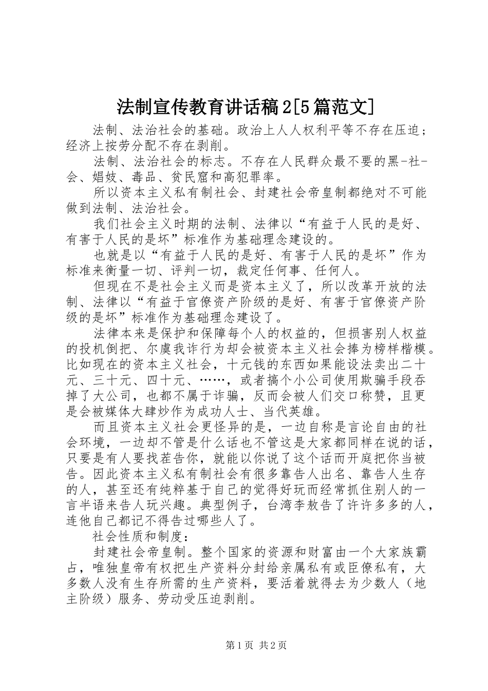法制宣传教育讲话发言稿2[5篇范文](2)_第1页