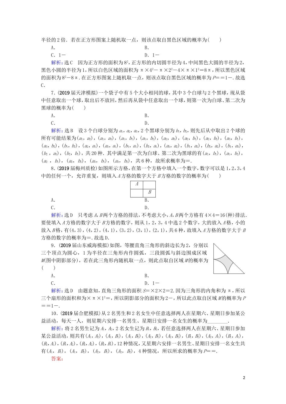 高考数学一轮复习 第11章 计数原理、概率、随机变量及其分布 第5节 古典概型与几何概型课时跟踪检测 理 新人教A版-新人教A版高三全册数学试题_第2页