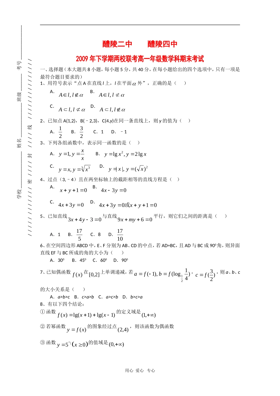 湖南省醴陵二校联合09-10学年高一数学上学期期末考试新人教版【会员独享】_第1页