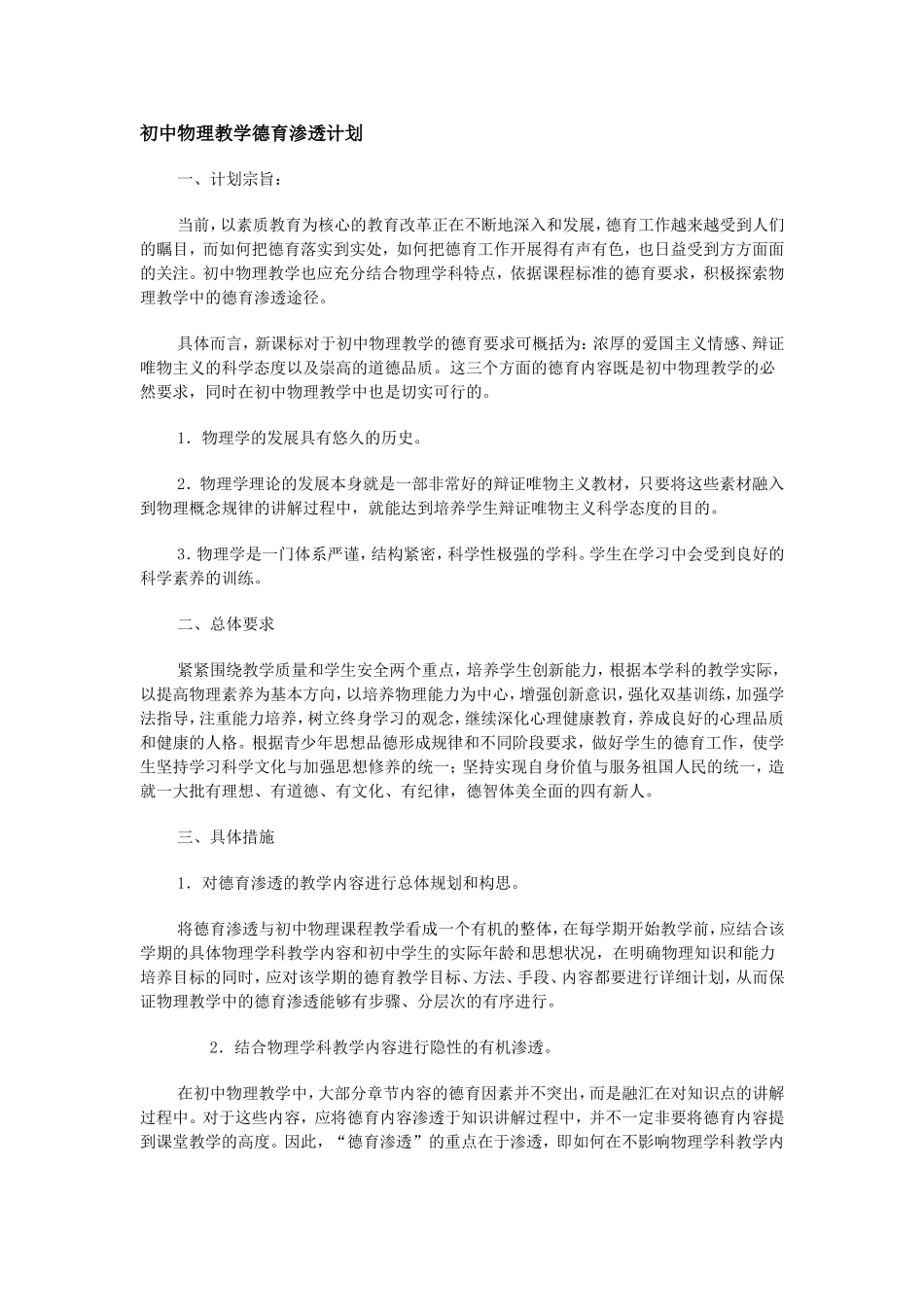 初中物理教学德育渗透计划_第1页