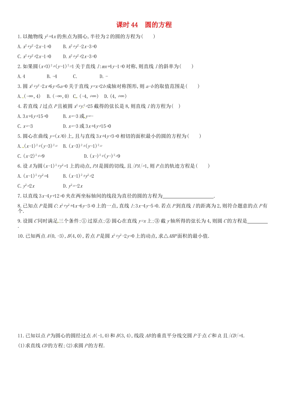 高考数学 课时44 圆的方程练习（含解析）-人教版高三全册数学试题_第1页
