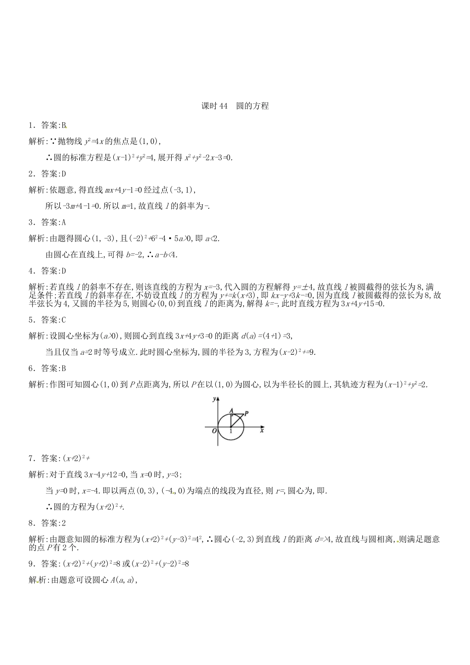 高考数学 课时44 圆的方程练习（含解析）-人教版高三全册数学试题_第3页