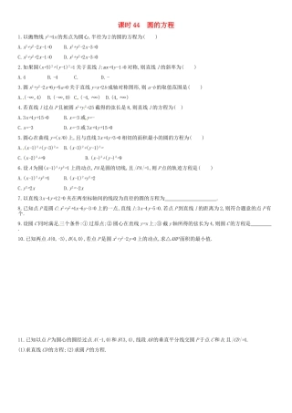 高考数学 课时44 圆的方程练习（含解析）-人教版高三全册数学试题