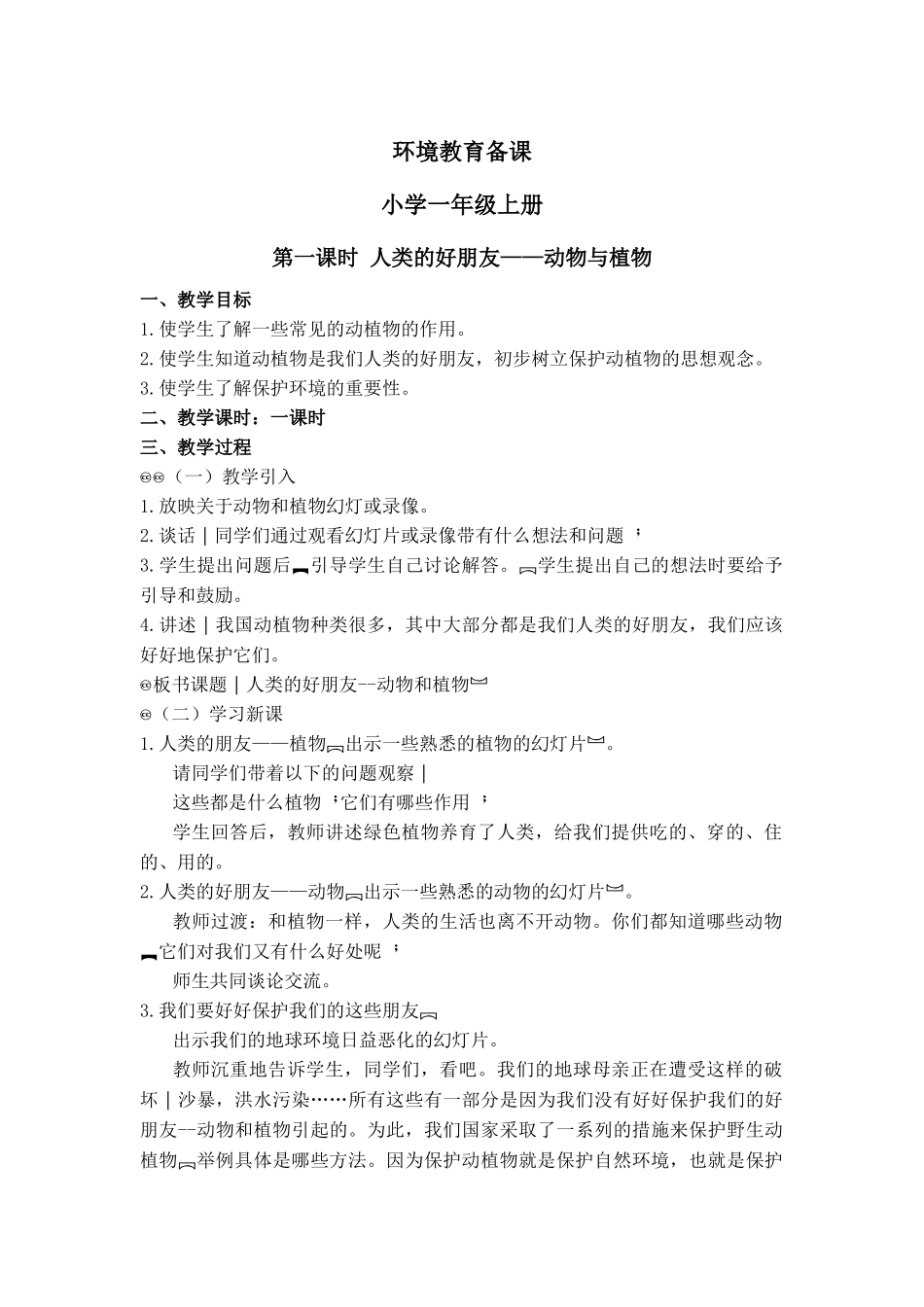 小学一年级环境教育教案_第1页