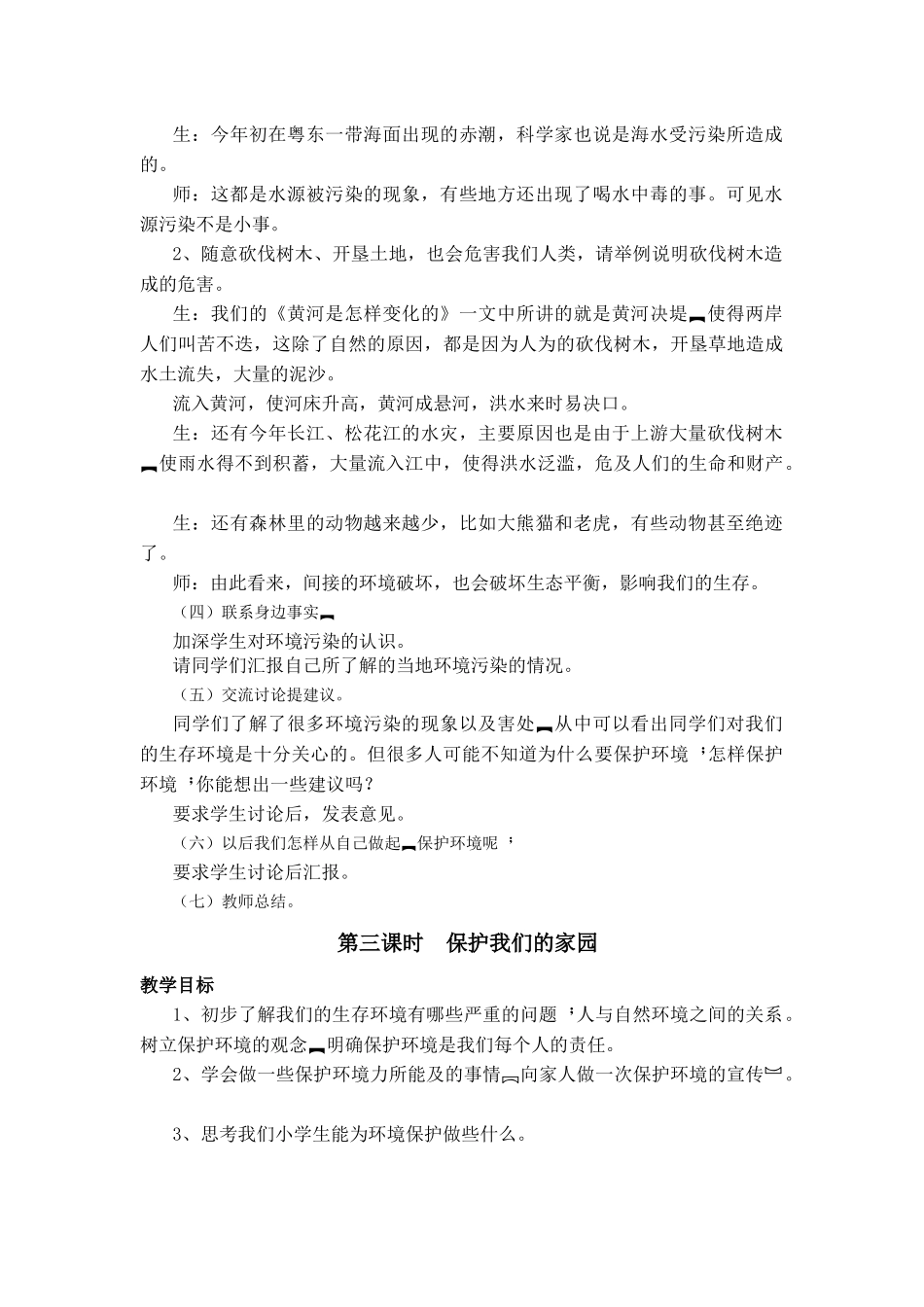 小学一年级环境教育教案_第3页