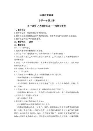 小学一年级环境教育教案