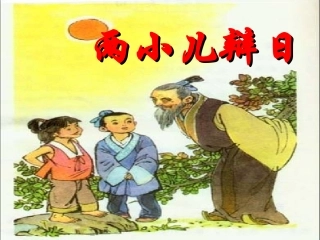 两小儿辩日 (2)