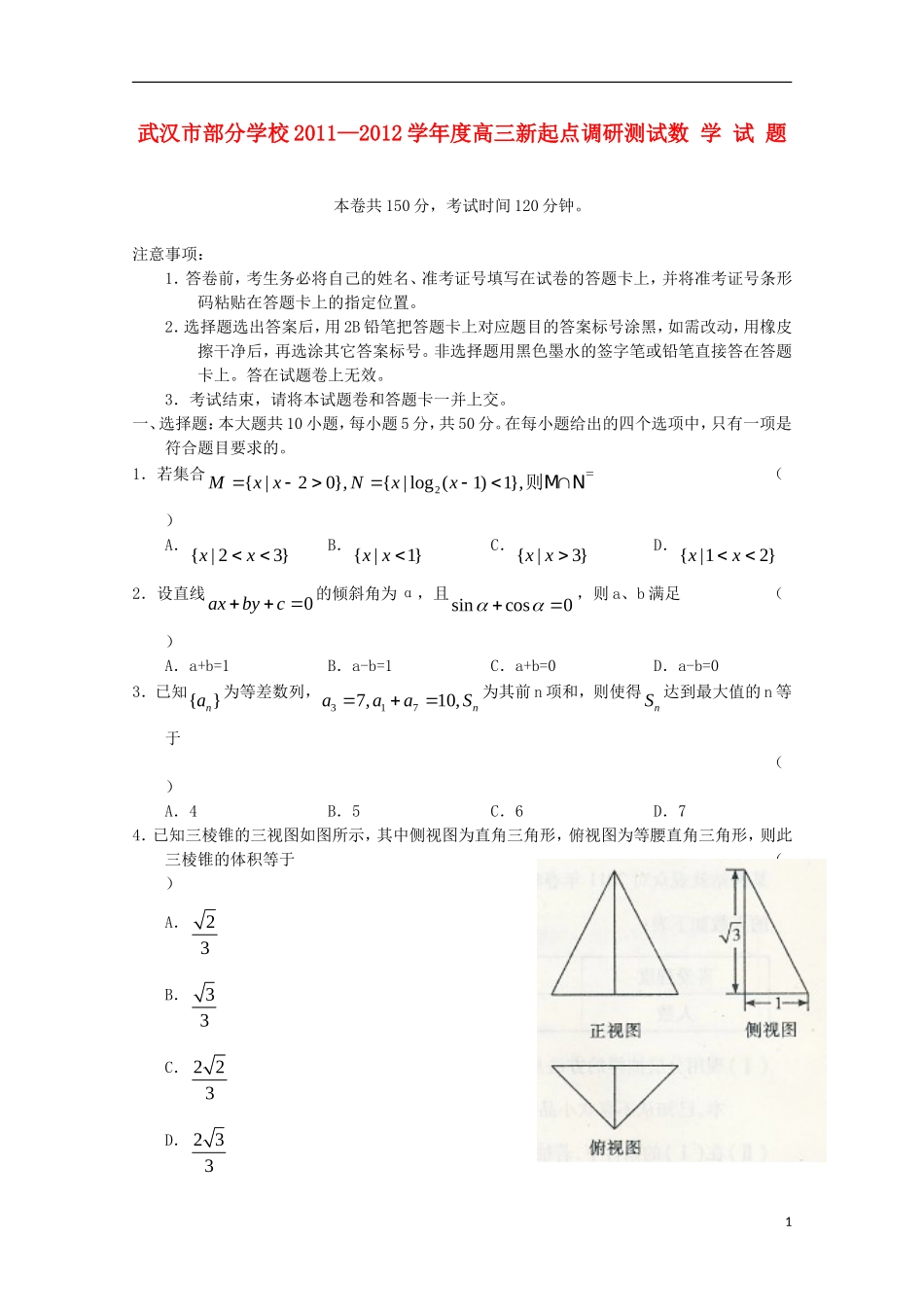 湖北省武汉市部分学校11-12学年高三数学新起点调研测试_第1页