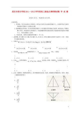 湖北省武汉市部分学校11-12学年高三数学新起点调研测试