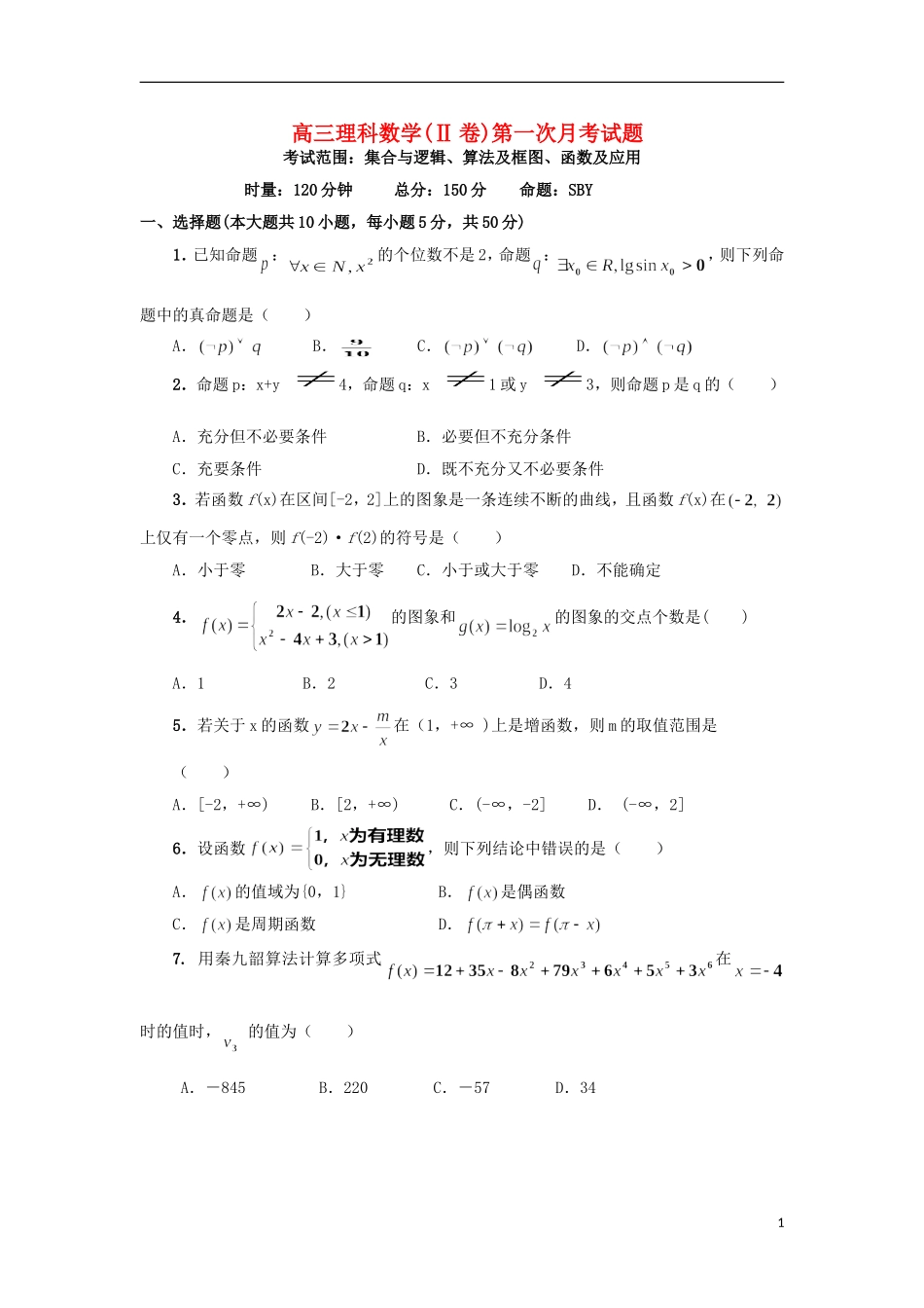 湖南省邵阳市二中高三数学上学期第一次月考试题 理（Ⅱ卷）-人教版高三全册数学试题_第1页