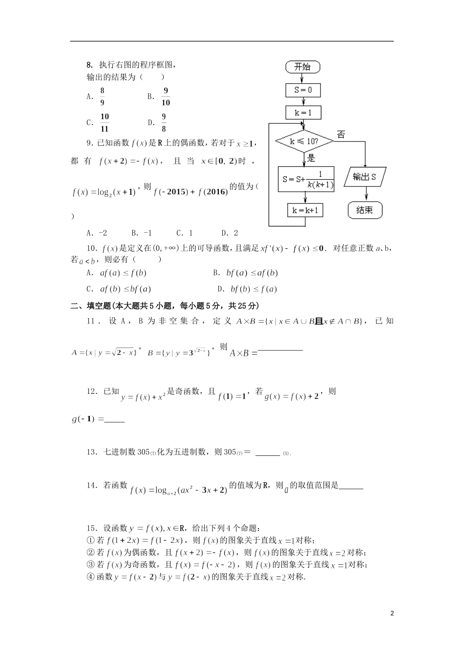 湖南省邵阳市二中高三数学上学期第一次月考试题 理（Ⅱ卷）-人教版高三全册数学试题_第2页