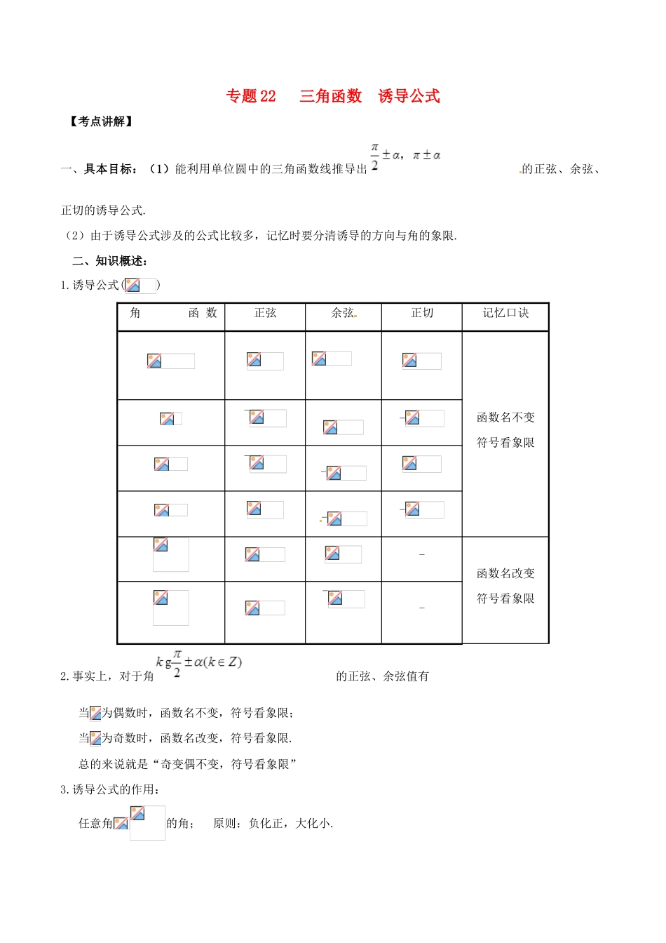 高考数学 高频考点揭秘与仿真测试 专题22 三角函数 诱导公式 文（含解析）-人教版高三全册数学试题_第1页
