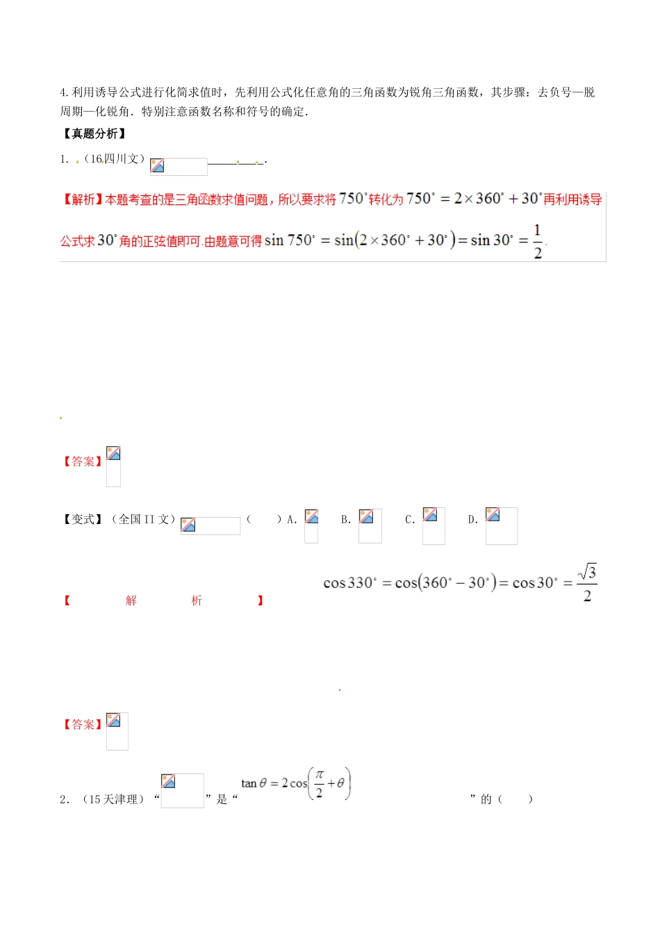 高考数学 高频考点揭秘与仿真测试 专题22 三角函数 诱导公式 文（含解析）-人教版高三全册数学试题_第2页