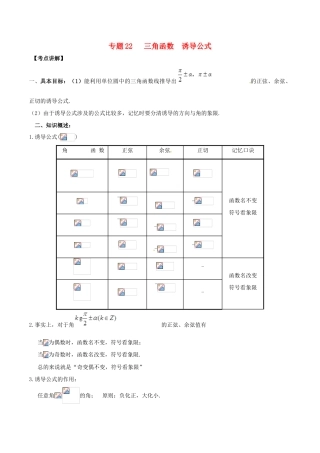 高考数学 高频考点揭秘与仿真测试 专题22 三角函数 诱导公式 文（含解析）-人教版高三全册数学试题