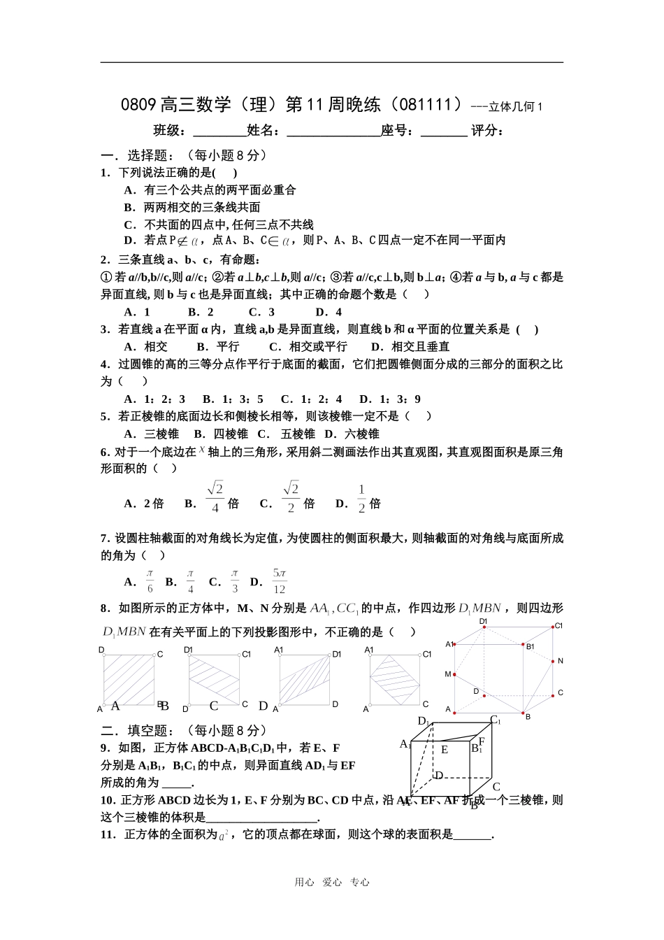 广东省瓷都中学08-09学年高三数学理第11周晚练(081111)-立体几何1_第1页