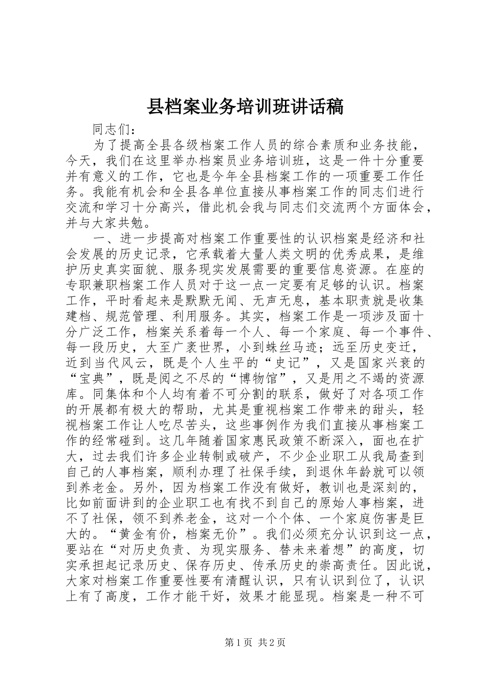 县档案业务培训班讲话发言稿_第1页