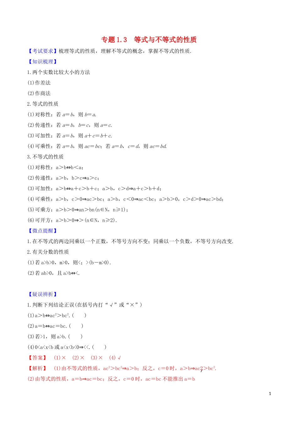 高考数学一轮复习 第一篇 集合与不等式 专题1.3 等式与不等式练习（含解析）-人教版高三全册数学试题_第1页