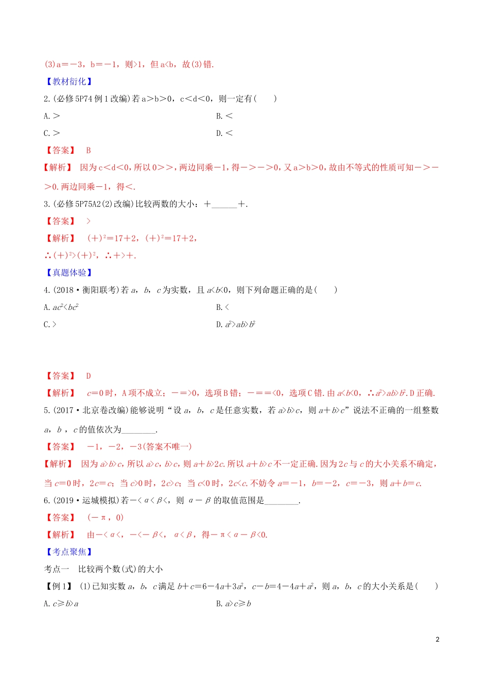高考数学一轮复习 第一篇 集合与不等式 专题1.3 等式与不等式练习（含解析）-人教版高三全册数学试题_第2页