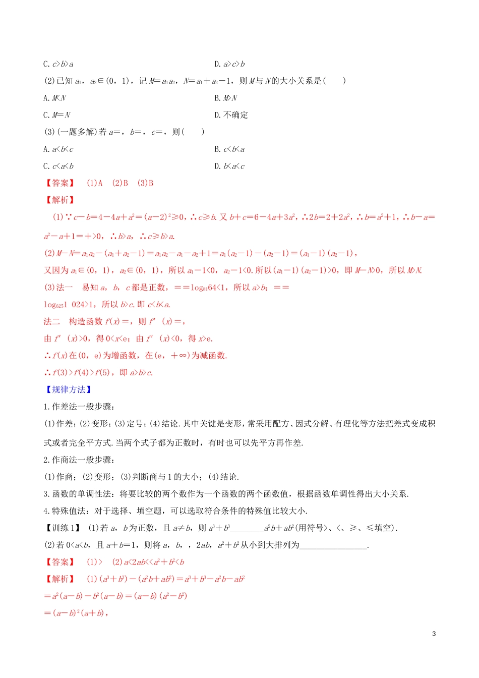 高考数学一轮复习 第一篇 集合与不等式 专题1.3 等式与不等式练习（含解析）-人教版高三全册数学试题_第3页
