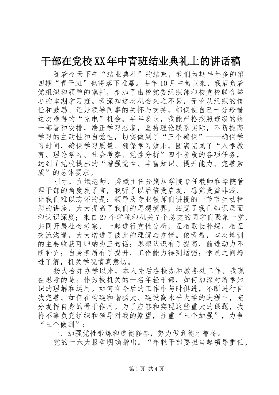 干部在党校XX年中青班结业典礼上讲话发言稿_第1页