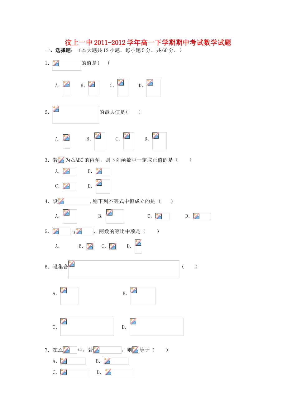 山东省汶上一中11-12学年高一数学下学期期中考试试题【会员独享】_第1页